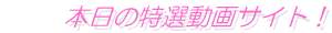 �{���̓��I����T�C�g�I