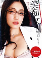 美痴女 【Sな女医の快楽治療】 江波りゅう