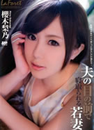 ラフォーレ ガール 33 夫の目の前で寝取られる若妻 櫻木梨乃