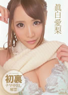 メルシーボークー 12 ナマ中出し解禁 真白愛梨