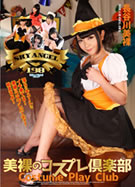 スカイエンジェル Vol.198 美裸のコスプレ倶楽部 長谷川美裸