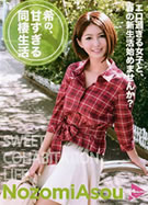 希の、甘すぎる同棲生活＆女熱大陸 麻生希