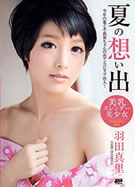 夏の想い出 羽田サラ