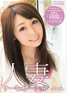 メルシーボークー 14 人妻サーキュレーション 臼井さと美