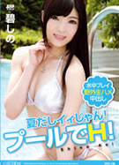 CATCHEYE Vol.146 夏だしイィじゃん！プールでH！ 碧しの
