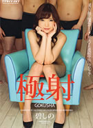 極射 碧しの