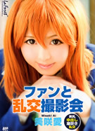 ラフォーレ ガール LLDV 03 ファンと乱交撮影会 美咲愛