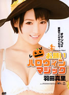 お願いハロウィンマジック 羽田サラ