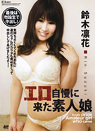 KIRARI MMDV 12 エロ自慢に来た素人娘 鈴木凛花