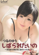 ラフォーレ ガール LLDV 10 しばられたいの ～白肌を薄紅色に染めてイキまくり～ つるのゆう