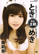 KIRARI MMDV 09 ときめき ～最高に可愛いメイドに扮した俺の彼女～ 南莉奈