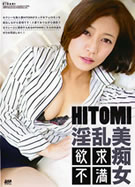 理性がぶっ飛んだ美熟女の濃厚SEX HITOMI