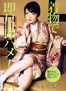 着物で即尺、即ハメ！ つるのゆう