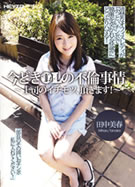 今どきOLの不倫事情 ～上司のイチモツ、頂きます！～ 田中美春