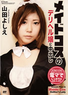 KIRARI MMDV 11 メイドコスのデリヘル嬢に中出し 山田よしえ