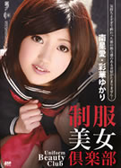 制服美少女倶楽部 彩華ゆかり（持田茜）