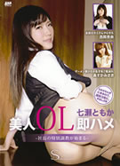 S Model SSDV 14 美人OL即ハメ 七瀬ともか