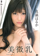 美微乳 真鍋はるか