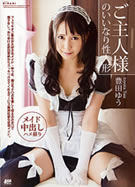 KIRARI MMDV 18 ご主人様のいいなり性人形 豊田ゆう