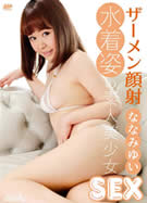 メルシーボークー MXX 28 水着姿の素人美少女SEX ななみゆい