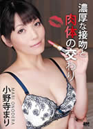 濃厚な接吻と肉体の交わり 小野寺まり