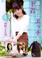 S Model SSDV 15 誕生日はエッチな下着でお祝いしてアゲル 佐久間ゆう