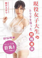 ラフォーレ ガール LLDV 30 現役女子大生のカラダを張った就職面談 藤沢えみり