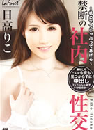ラフォーレ ガール LLDV 12 禁断の社内性交~机の下でしゃぶってあげる~ 日高りこ