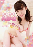 メルシーボークー MXX 24 美脚娘 X いけない遊び！ 泉麻里香