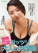 ムッチリ女家庭教師とガッツリ大人のお勉強 本真ゆり