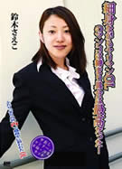 細身ながらヤリマンOLのマンコは締まり具合は最高だった! 鈴木さえこ