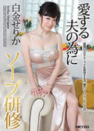愛する夫の為にソープ研修 白金せりか
