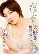 S Model SSDV 33 おしゃぶり大好き！ 江波りゅう