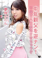 キャットウォーク ポイズン CCDV 36 中年親父を逆ナン!不倫で人生転落させちゃうぞ 夢咲かのん