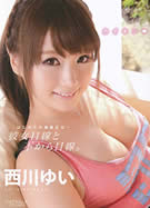 キャットウォーク ポイズン 143 はじめての無修正は・・・彼女目線と下から目線。 西川ゆい