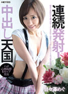 久しぶりに会った幼馴染はイヤらしく成長していた ～再会を祝して生中出し！～ 目々澤めぐ