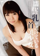 S Model SSDV 42 濡れて乳首が透けている美少女 梨木萌