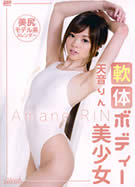 メルシーボークー MXX 11 軟体ボディー美少女 天音りん