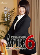 S Model SSDV 46 After 6 ～敏感ボディを味わい尽くす～ 加藤えま