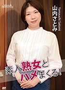 メルシーボークー MXX 40 素人熟女とハメまくる！ 山内さとみ