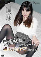 S Model SSDV 51 ド淫乱なシングルマザーを裸エプロンで頂きます！ 長瀬ひとみ