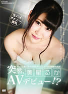 KIRARI MMDV 30 突然、AVデビュー！？ 美星るか