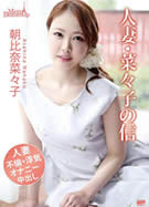 メルシーボークー MXX 30 人妻・菜々子の背信 朝比奈菜々子