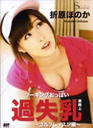 S Model SSDV 05 ワーキングおっぱい過失乳 ～ゴルフレッスン編～ 折原ほのか