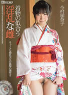 着物の似合う淫乱な雌 今村加奈子