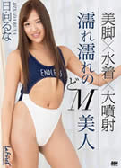 ラフォーレ ガール LLDV 54 濡れ濡れのどM美人 日向るな