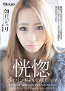 恍惚 パイパンギャルの猛烈交尾 如月ジュリ