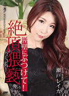 膣壁にぶつけて！絶頂猥褻 瀬戸レイカ