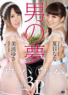 KIRARI MMDV 60 男の夢 ウハウハ逆３Ｐ 美波ゆさ 夏目なな