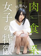 S Model SSDV 60 肉食系女子の特徴 牧瀬みさ